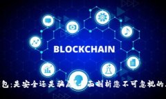 IM钱包：是安全还是骗局？全面剖析您不可忽视的