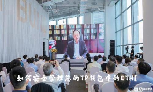 如何安全管理您的TP钱包中的ETH？