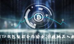 如何利用TP钱包智能合约安全、快捷地买入数字货