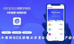 TP钱包令牌错误？这些解决方案让你的数字资产安