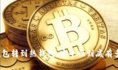 冷钱包转到热钱包，安全性到底有多高？