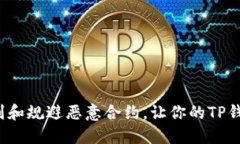 如何轻松识别和规避恶意合约，让你的TP钱包安全