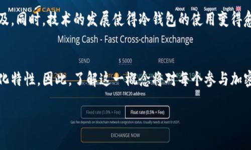 冷钱包公链是一个相对较新的概念，结合了区块链技术与数字资产存储的安全性。为了帮助您更好地理解这一概念，我们将从以下几个方面进行详细解析。

什么是冷钱包？
冷钱包也称为离线钱包，是一种以安全为主的数字货币存储方式。与热钱包（在线钱包）不同，冷钱包不与互联网直接连接，因此更不容易受到黑客攻击，能够更好地保护用户的数字资产。冷钱包通常以硬件设备或纸质形式存在，用户可以将其存储在安全的地方，如保险箱或其他私密位置。

公链的定义
公链，即公共区块链，是一种完全开放的区块链网络，任何人都可以参与到这个网络中，无论是通过节点验证交易，还是通过挖矿来获取新生成的数字货币。公链的最显著特点是去中心化，所有的数据都被记录在一个透明的公共账本上，任何人都可以查看。

冷钱包公链的结合
当我们谈及“冷钱包公链”时，实际上是在讨论一种在公链上运行的、专注于大幅增强数字资产存储安全的解决方案。公链本身以其强大的透明度和去中心化吸引了大量用户，但仍然存在不同层面的安全隐患。将冷钱包融入公链的构想意味着，我们可以在利用公链优点的同时，提升资产安全性。

冷钱包公链的优势
1. **安全性增强**：冷钱包的最大优势在于其安全性。通过在公链上实施冷钱包技术，用户能够将他们的资产与在线世界隔离，从而避免潜在的网络攻击和诈骗。

2. **透明性与去中心化**：冷钱包公链仍然保持公链的特征，任何人都可以接入系统并查看交易历史，但存储资产的方式更为安全。这样的结合确保了用户的资产在透明可查的环境中获得保护。

3. **方便的资产管理**：通过冷钱包的特点，用户可以以较低的成本和复杂度管理自己的加密资产。而公链往往提供强大的智能合约功能，让用户可以更灵活地操作和配置资产。

冷钱包公链的工作原理
冷钱包公链的运作原理主要依赖于去中心化的网络结构。用户可以生成公私钥对，其中公钥用于接收资产，而私钥则必须安全存储。冷钱包的优势在于，私钥并不与网络连接，而是被保存在离线设备中。这意味着即使公链受到攻击，资产本身也在冷钱包中得到保护，资金不会被轻易获取。

实际应用案例
在实践中，一些项目已经开始探索冷钱包公链的路径。例如，某些区块链平台为用户提供了“多重签名”的冷钱包服务。用户可以将他们的资产存储在由多个私钥控制的钱包中，只有在同时拥有多个私钥的情况下，资金才能被转移。这种方法大大增加了转移资产的安全性。

冷钱包公链的挑战
尽管冷钱包公链具有许多优点，但仍然面临一些挑战。首先是用户的使用习惯，许多人依赖热钱包而不清楚冷钱包的优势。其次，冷钱包在使用上可能不如热钱包方便，尤其是在高频交易的情况下，用户可能更愿意选择便捷的热钱包。

未来展望
随着加密货币行业的成熟，冷钱包公链的作用可能会愈加突出。随着用户对安全性的重视增加，冷钱包的使用可能会逐渐普及。同时，技术的发展使得冷钱包的使用变得愈加简便。预计未来会有更多的项目致力于将冷钱包与公链相结合，打造更加安全、透明的数字资产解决方案。

结语
冷钱包公链代表了一种新的数字资产存储模式，其潜力巨大，不仅能有效保护用户的资产安全，同时又能利用公链的去中心化特性。因此，了解这一概念将对每个参与加密货币市场的人来说都是必要的。随着这一领域的不断发展，愿我们都能够在安全与便捷之间找到最佳平衡。

以上是对冷钱包公链的详细阐述，希望对于您理解这一概念有所帮助。如需进一步了解或者探讨，请随时联系！