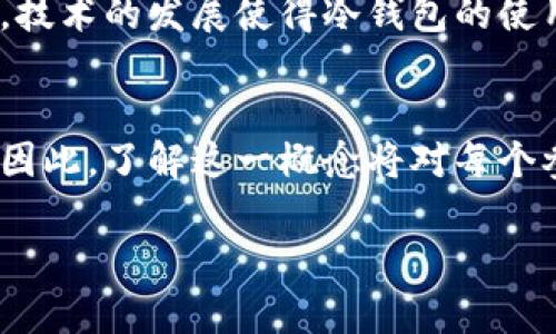 冷钱包公链是一个相对较新的概念，结合了区块链技术与数字资产存储的安全性。为了帮助您更好地理解这一概念，我们将从以下几个方面进行详细解析。

什么是冷钱包？
冷钱包也称为离线钱包，是一种以安全为主的数字货币存储方式。与热钱包（在线钱包）不同，冷钱包不与互联网直接连接，因此更不容易受到黑客攻击，能够更好地保护用户的数字资产。冷钱包通常以硬件设备或纸质形式存在，用户可以将其存储在安全的地方，如保险箱或其他私密位置。

公链的定义
公链，即公共区块链，是一种完全开放的区块链网络，任何人都可以参与到这个网络中，无论是通过节点验证交易，还是通过挖矿来获取新生成的数字货币。公链的最显著特点是去中心化，所有的数据都被记录在一个透明的公共账本上，任何人都可以查看。

冷钱包公链的结合
当我们谈及“冷钱包公链”时，实际上是在讨论一种在公链上运行的、专注于大幅增强数字资产存储安全的解决方案。公链本身以其强大的透明度和去中心化吸引了大量用户，但仍然存在不同层面的安全隐患。将冷钱包融入公链的构想意味着，我们可以在利用公链优点的同时，提升资产安全性。

冷钱包公链的优势
1. **安全性增强**：冷钱包的最大优势在于其安全性。通过在公链上实施冷钱包技术，用户能够将他们的资产与在线世界隔离，从而避免潜在的网络攻击和诈骗。

2. **透明性与去中心化**：冷钱包公链仍然保持公链的特征，任何人都可以接入系统并查看交易历史，但存储资产的方式更为安全。这样的结合确保了用户的资产在透明可查的环境中获得保护。

3. **方便的资产管理**：通过冷钱包的特点，用户可以以较低的成本和复杂度管理自己的加密资产。而公链往往提供强大的智能合约功能，让用户可以更灵活地操作和配置资产。

冷钱包公链的工作原理
冷钱包公链的运作原理主要依赖于去中心化的网络结构。用户可以生成公私钥对，其中公钥用于接收资产，而私钥则必须安全存储。冷钱包的优势在于，私钥并不与网络连接，而是被保存在离线设备中。这意味着即使公链受到攻击，资产本身也在冷钱包中得到保护，资金不会被轻易获取。

实际应用案例
在实践中，一些项目已经开始探索冷钱包公链的路径。例如，某些区块链平台为用户提供了“多重签名”的冷钱包服务。用户可以将他们的资产存储在由多个私钥控制的钱包中，只有在同时拥有多个私钥的情况下，资金才能被转移。这种方法大大增加了转移资产的安全性。

冷钱包公链的挑战
尽管冷钱包公链具有许多优点，但仍然面临一些挑战。首先是用户的使用习惯，许多人依赖热钱包而不清楚冷钱包的优势。其次，冷钱包在使用上可能不如热钱包方便，尤其是在高频交易的情况下，用户可能更愿意选择便捷的热钱包。

未来展望
随着加密货币行业的成熟，冷钱包公链的作用可能会愈加突出。随着用户对安全性的重视增加，冷钱包的使用可能会逐渐普及。同时，技术的发展使得冷钱包的使用变得愈加简便。预计未来会有更多的项目致力于将冷钱包与公链相结合，打造更加安全、透明的数字资产解决方案。

结语
冷钱包公链代表了一种新的数字资产存储模式，其潜力巨大，不仅能有效保护用户的资产安全，同时又能利用公链的去中心化特性。因此，了解这一概念将对每个参与加密货币市场的人来说都是必要的。随着这一领域的不断发展，愿我们都能够在安全与便捷之间找到最佳平衡。

以上是对冷钱包公链的详细阐述，希望对于您理解这一概念有所帮助。如需进一步了解或者探讨，请随时联系！