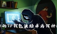 震惊！你的TP钱包波场币为何神秘消失？