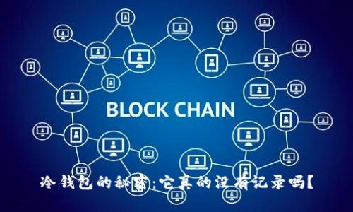 冷钱包的秘密：它真的没有记录吗？