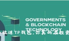 把币放进TP钱包，你真的在投资吗？