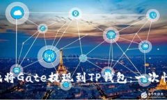 如何快速安全地将Gate提现到TP钱包：一次性解决