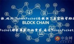 TokenPocket钱包是一款非常受欢迎的多链数字资产管