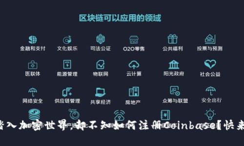 想要踏入加密世界，却不知如何注册Coinbase？快来看看！