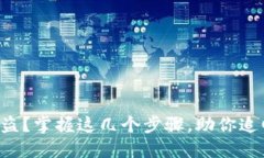 钱包被盗？掌握这几个步骤，助你追回损失！