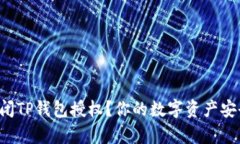 如何轻松关闭TP钱包授权？你的数字资产安全不容