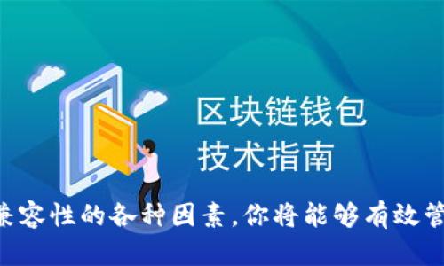   助记词：钱包通用的陷阱与真相！ / 

 guanjianci 助记词, 钱包, 加密货币 /guanjianci 

引言
当我们进入加密货币的世界时，常常会听到 “助记词” 这个词。它像一把钥匙，将我们与数字资产连接起来，保障我们的资金安全和隐私。然而，有很多人会问：这些助记词是否真的可以在所有钱包中通用？这个问题背后隐藏着许多细节和潜在的误解。本文将深入探讨助记词与加密货币钱包的复杂关系，揭示真相的同时，帮助你更好地理解如何安全地使用这些工具。

什么是助记词？
助记词是一组随机生成的单词，通常由12个或24个单词构成，旨在帮助用户记住复杂的私钥。私钥就像你的银行账户密码，它保护着你的加密资产。由于私钥往往由一长串字母和数字组成，几乎不可能记住，因此助记词成为了一种更便于用户记忆和使用的替代方案。即使是新手，也能够通过助记词轻松恢复他们的加密货币钱包。

助记词的工作原理
助记词是基于 BIP39（比特币改进提案39）标准生成的。生成的单词与一组私钥直接相关，因此，只要你记住了这些助记词，就可以在任何支持 BIP39 的钱包中恢复你的资产。具体来说，助记词通过一个算法转换为种子，这个种子又生成了你的公钥和私钥。

所有钱包真的可以通用吗？
在开始探讨此问题之前，我们需要明确“钱包”一词的范围。当前市场上存在多种加密货币钱包，包括硬件钱包、软件钱包和在线钱包等。虽然大多数现代钱包都支持 BIP39 标准，但并非所有钱包都使用相同的实现方式。有些钱包会将助记词和特定的加密算法绑定在一起，若你尝试在不相容的钱包中恢复这些助记词，你可能会面临丢失资产的风险。

不同类型钱包的兼容性
为了更好地理解不同钱包之间的兼容性，我们可以将它们分为几类：
ul
    listrong硬件钱包：/strong硬件钱包如 Trezor 和 Ledger 通常是最安全的选择，它们都支持 BIP39 并且可以通过助记词恢复账号。使用这些钱包，你可以确信你的助记词在多个硬件钱包中是兼容的。/li
    listrong软件钱包：/strong软件钱包的兼容性取决于具体实现。有些软件钱包如 Exodus、Coinomi 支持 BIP39，并且可以通过助记词恢复账户。然而，并非所有软件钱包都遵循这一标准，部分钱包可能采用自定义的方法生成私钥。/li
    listrong在线钱包：/strong许多在线钱包也提供助记词功能，但由于它们通常依赖于中心服务器，而非去中心化账本，因此安全性相对较低。在使用这些钱包时，必须仔细阅读他们的使用条款，以确保助记词的网络兼容性。/li
/ul

助记词的传输与安全
无论你使用哪种类型的钱包，助记词的安全性都是最关键的。确保助记词的安全不仅是为了防止他人访问你的资产，也是在不同钱包间转移资产时的一种保护措施。为此，你应该遵循以下安全措施：
ul
    li将助记词保存在离线环境中，避免在互联网或云存储中保存。/li
    li可以选择将助记词写下来并保存在安全的地方，例如保险箱或安全存储服务。/li
    li如有条件，可以考虑使用多重签名钱包，增加资产的安全性。/li
/ul

常见误区与解读
在探讨助记词与钱包兼容性时，许多人存在一些误解。以下是几个常见误区：
ul
    listrong所有助记词都能用在所有钱包：/strong如前所述，并不是所有钱包都兼容相同的助记词。一些相对小众的钱包可能采用不同的标准，导致不能成功导入助记词。/li
    listrong助记词传输是完全安全的：/strong虽然助记词在理论上提供了一种安全恢复方式，但**流失**或被他人获知会导致资产的丢失。用户应该保持高度警惕。/li
    listrong助记词越复杂越安全：/strong助记词的安全性主要取决于生成方式，而非单词本身的复杂度。选择正规的、良好评价的钱包，以确保生成的助记词具备足够的安全性。/li
/ul

如何选择适合的钱包？
面对市场上众多钱包，选择一个适合自己的钱包显得尤为重要。在选择时，你可以考虑以下几个方面：
ul
    listrong安全性：/strong选择经过良好验证的钱包，查看其是否有被黑客攻击的历史，以及用户对其安全性的评价。/li
    listrong用户体验：/strong钱包的界面和交互体验直接影响到使用感受，寻找易于操作的界面。/li
    listrong支持的币种：/strong确保钱包支持你希望持有的加密货币类型，避免因不兼容而无法管理你的资产。/li
    listrong客服和社区：/strong优秀的钱包通常会有一个活跃的用户社区和良好的客户支持服务，便于用户获取帮助和解决问题。/li
/ul

结论
助记词在加密货币钱包中的重要性不容忽视。虽然它们为用户提供了方便和安全的选项，但在选择钱包和使用助记词时，依旧需要谨慎小心。通过了解助记词与钱包兼容性的各种因素，你将能够有效管理自己的数字资产，并避免不必要的损失。此外，保持对最新安全措施的关注和理解，才能更好地保护你的加密财富。