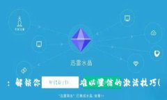 : 解锁你的TP钱包：难以置信的激活技巧！