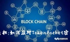 “当安全变成负担：如何应对TokenPocket密钥遗失的