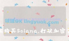 : 在TP钱包上轻松购买Solana，打破加密货币的投资