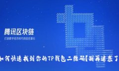 如何快速找到你的TP钱包二维码？别再迷惑了！