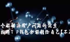 思考一个能解决用户问题的优秀  如何轻松将T