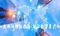 解决TP钱包导入失败的终极指南！别让数字资产的