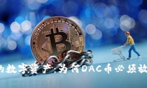 彻底防护你的数字资产：为何DAC币必须放在冷钱包中?