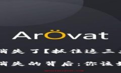 TP钱包的助记词消失了？抓住这三大原因，别再担