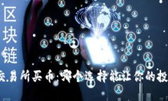 TP钱包与交易所买币：哪个选择能让你的投资更稳