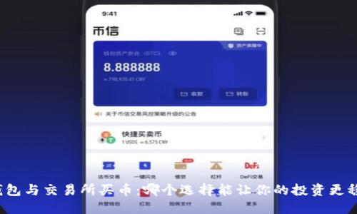 TP钱包与交易所买币：哪个选择能让你的投资更稳健？