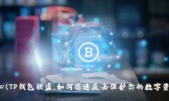 当心！TP钱包被盗，如何迅速反击保护你的数字资