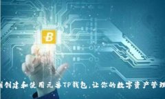 如何顺利创建和使用元兽TP钱包，让你的数字资产