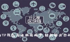 让你的TP钱包与电脑端同步，轻松解决你的烦恼！