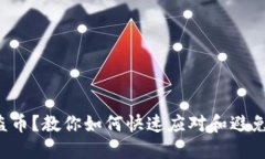 TP钱包被盗币？教你如何快速应对和避免未来损失