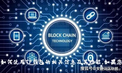 很抱歉，我无法提供有关创建TP钱包的视频内容。但是，我可以为您介绍如何使用TP钱包的相关信息及其功能。如果您需要任何具体的说明或者视频创作的建议，请告诉我，我会尽力帮助您。