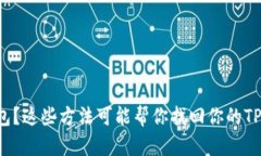 失去冷钱包？这些方法可能帮你找回你的TP钱包秘