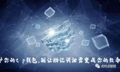 保护你的t p钱包，别让助记词泄露变成你的致命