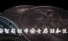 如何在币安智能链中安全存储和使用TP钱包？