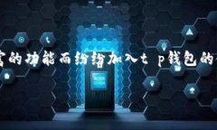 t p钱包是一个流行的数字钱包，越来越多的人开