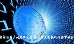 思考一个能解决用户问题的优秀，通过对立或挑