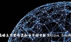 如何在瞬息万变的虚拟币市场中抓住Kishu Inu的机