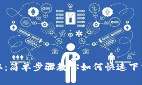 一键获取：简单步骤教你如何快速下载TP钱包