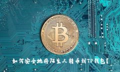 如何安全地将陌生人转币到TP钱包？