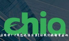 “薄饼应用中T P钱包无法交易？让我们拆解背后