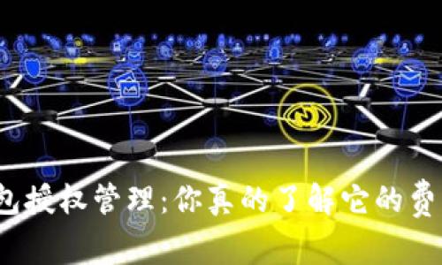TP钱包授权管理：你真的了解它的费用吗？