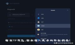 解锁TP钱包：轻松转人民币的终极指南！