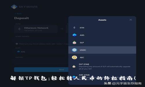 解锁TP钱包：轻松转人民币的终极指南！