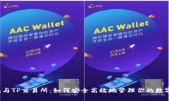 TP钱包与TP交易所：如何安全高效地管理你的数字