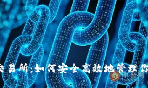 TP钱包与TP交易所：如何安全高效地管理你的数字资产？