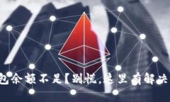TP钱包余额不足？别慌，这里有解决方案！