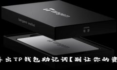 如何成功导出TP钱包助记词？别让你的资产易受损