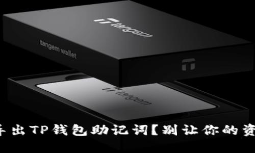 如何成功导出TP钱包助记词？别让你的资产易受损！