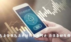 TP钱包身份钱包与单链钱包的对决：你准备好选择